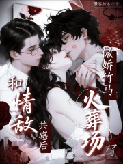 和情敵共感後，傲嬌竹馬火葬場了