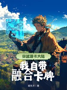 穿越源卡大陸，我自帶融合卡牌