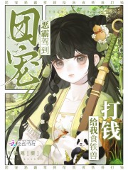 團寵惡霸駕到，給我食鐵獸打錢！