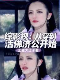 綜影視：從穿到活佛濟公開始