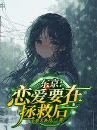 東京：戀愛要在拯救後