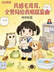 夜夜共感毛茸茸，全警局蹲我床頭