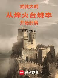武俠大明，從烽火臺燧卒開始封侯