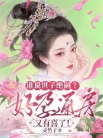誰說世子絕嗣？好孕通房又有喜了！