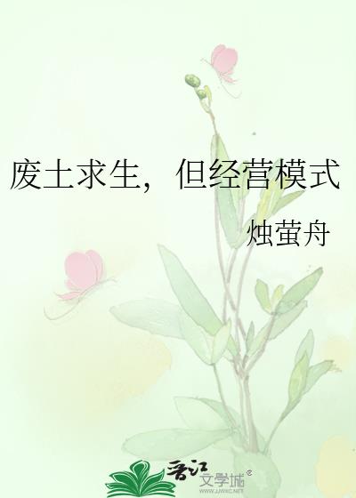 廢土求生，但經營模式