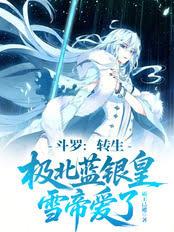 鬥羅：轉生極北藍銀皇，雪帝愛了