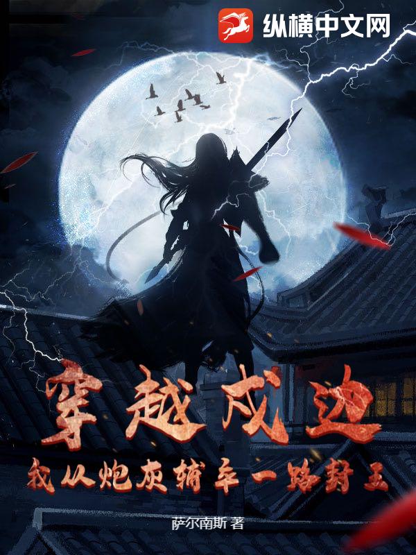 穿越戍邊：我從炮灰輔卒一路封王