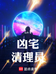 凶宅清理員