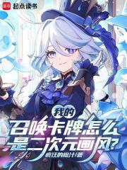 我的召喚卡牌怎麼是二次元畫風？
