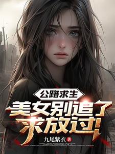公路求生：美女彆追了，求放過！