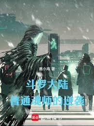 鬥羅大陸，普通魂師的逆襲