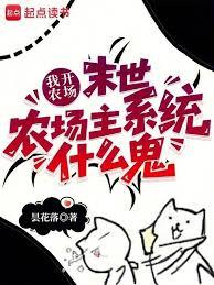 我開農場，末世農場主係統什麼鬼