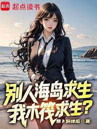 彆人海島求生，我木筏求生？