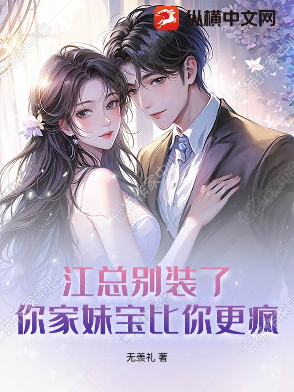 江總彆裝了，你家妹寶比你更瘋