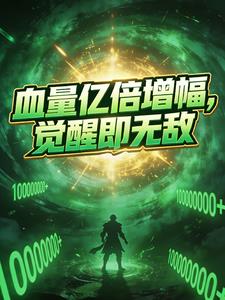 血量億倍增幅，覺醒即無敵