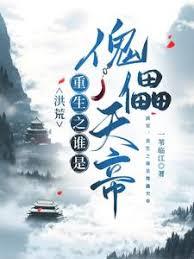 穿越洪荒之絕代大巫，改命洪荒