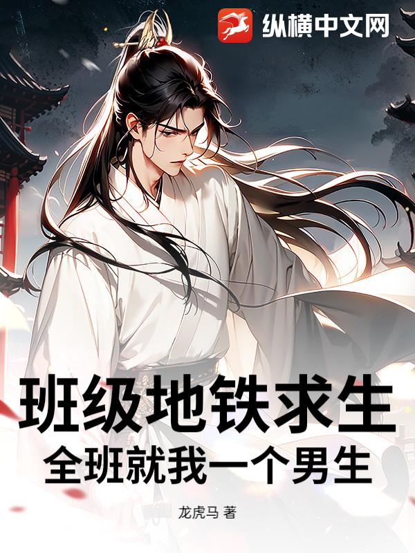 班級地鐵求生：全班就我一個男生