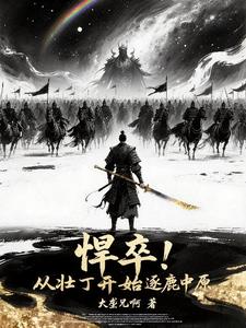 悍卒！從壯丁開始逐鹿中原