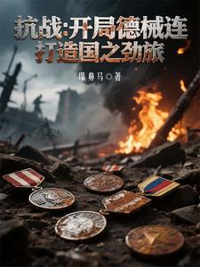抗戰：開局德械連，打造國之勁旅