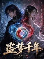 盜夢千年