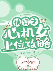快穿之心機女上位攻略