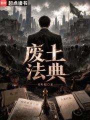 廢土法典