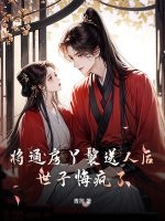 將通房丫鬟送人後，世子悔瘋了