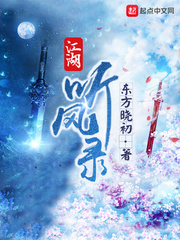 江湖聽風錄