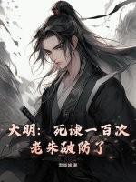 大明：死諫一百次，老朱破防了