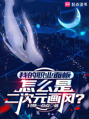 我的職業麵板怎麼是二次元畫風？