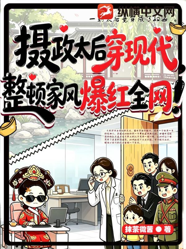 攝政太後穿現代，整頓家風爆紅全網！