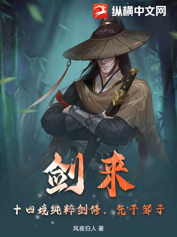 劍來：十四境純粹劍修，先乾鄒子