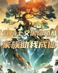 開局上交黑暗動亂，家族助我成仙