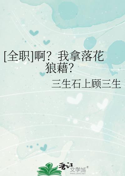 [全職]啊？我拿落花狼藉？