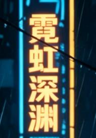 霓虹深淵