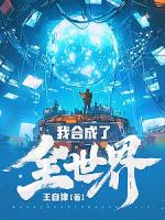 我合成了全世界（棄星生存：相同垃圾合成全新裝備）