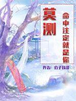莫測！命中註定就是你