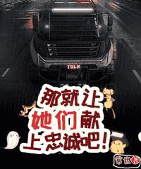那就讓她們獻上忠誠吧！