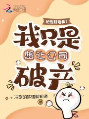 絕世好老板？我隻是想讓公司破產