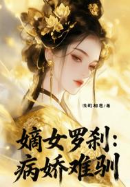 嫡女羅刹:病嬌難馴