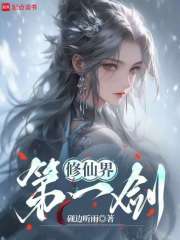 修仙界第一劍