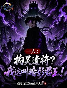 一人：拘靈遣將？我這叫暗影君王