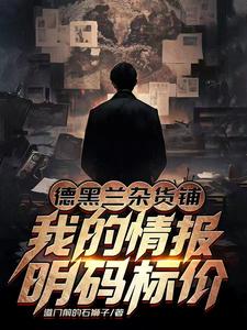 德黑蘭雜貨鋪：我的情報明碼標價