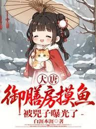 大唐：禦膳房摸魚，被兕子曝光了