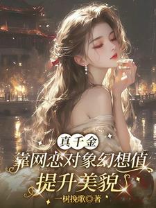 真千金靠網戀對象幻想值提升美貌