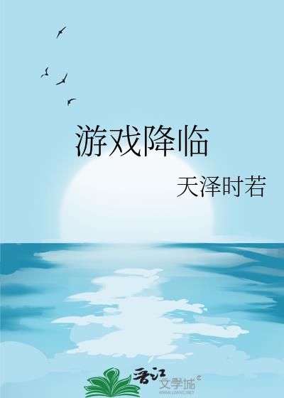 遊戲降臨