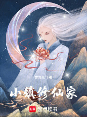 小鎮修仙家