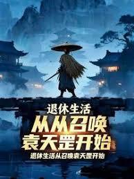 退休生活從召喚袁天罡開始