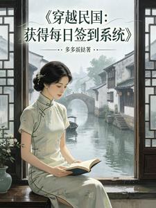 穿越民國，獲得每日簽到係統