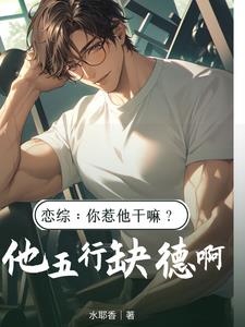 戀綜：你惹他乾嘛？他五行缺德啊